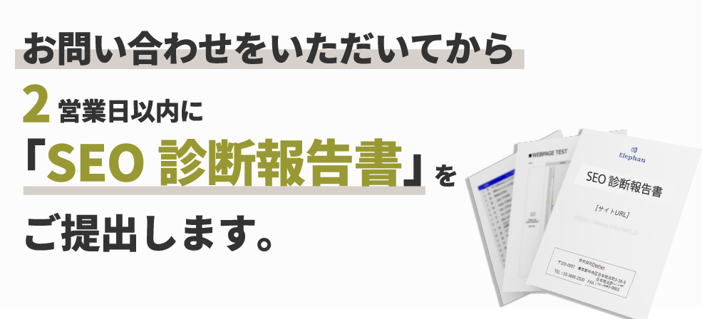 お問い合わせいただいてから2営業日以内に「SEO診断報告書」をご提出します。