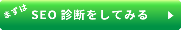 まずはSEO診断をしてみる