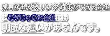成果が出る被リンク対策ができる会社とそうじゃない会社には明確な違いがあるんです。