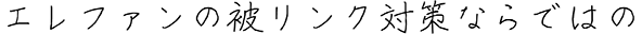 エレファンの被リンク対策ならではの