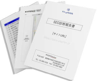 SEO診断報告書イメージ