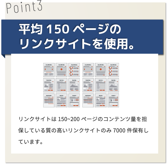 平均150ページのリンクサイトを使用。