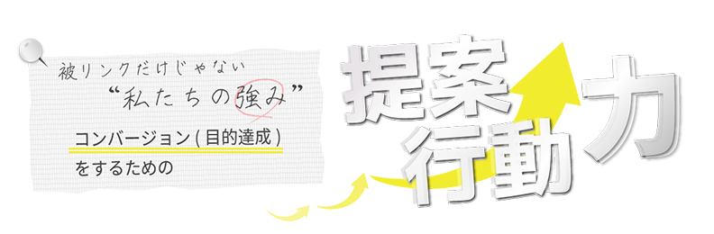 私たちの強み　コンバージョンのための提案行動力