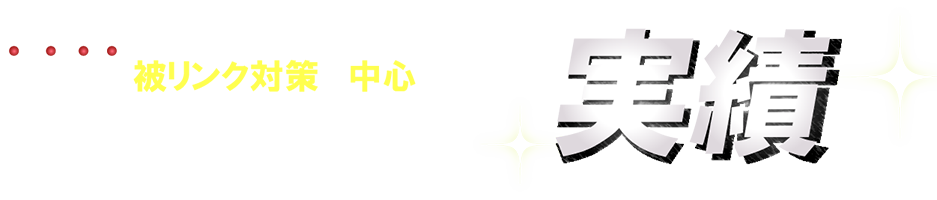 数少ない被リンク対策を中心にしている会社だからこそ出せる実績